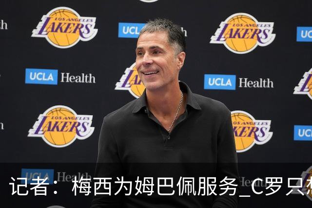 记者：梅西为姆巴佩服务 C罗只想让曼联为自己服务