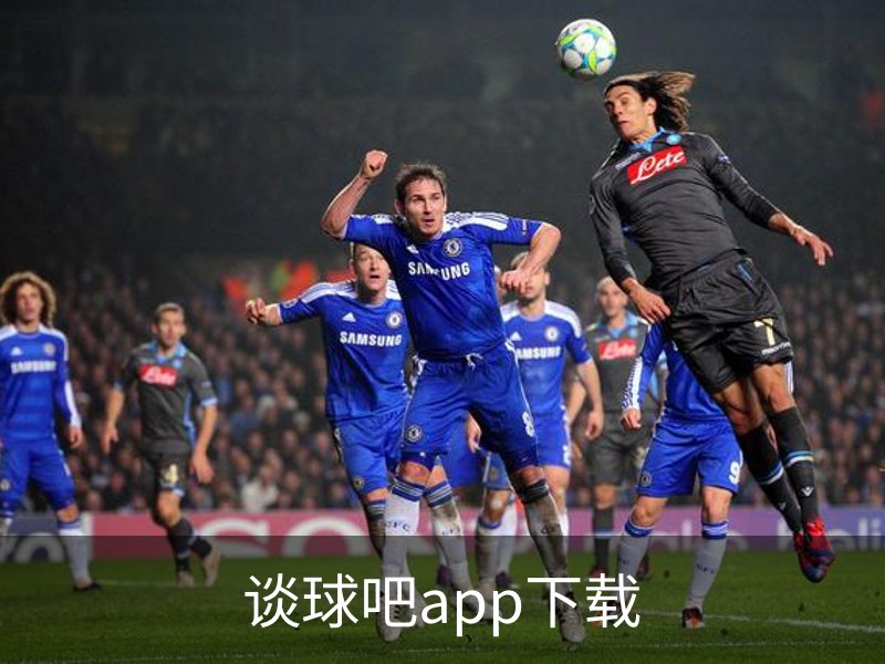 谈球吧APP
