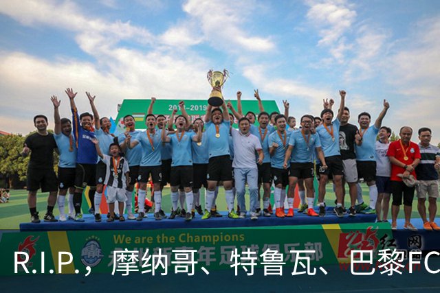 R.I.P.，摩纳哥、特鲁瓦、巴黎FC旧将佐尔泽托离世，享年72岁