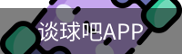 谈球吧APP